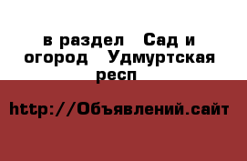  в раздел : Сад и огород . Удмуртская респ.